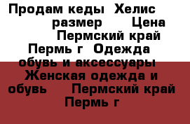 Продам кеды “Хелис“ (“Heelys“), размер 37 › Цена ­ 1 800 - Пермский край, Пермь г. Одежда, обувь и аксессуары » Женская одежда и обувь   . Пермский край,Пермь г.